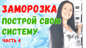 Стратегия заморозки. Бесплатный тренинг по заморозке. Часть 4 зонирование, горячие полки #заморозка