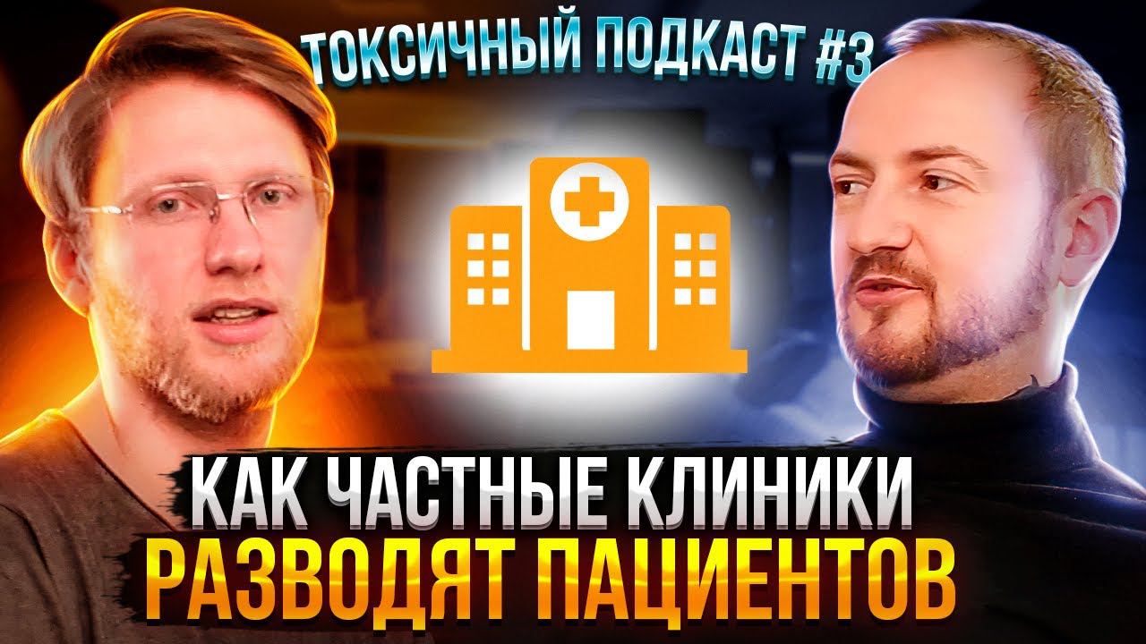 Как не попасться на УЛОВКИ частных клиник