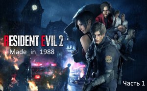 Прохождение - Resident Evil 2 Remake - Часть 1 - (Леон) - Без комментариев.