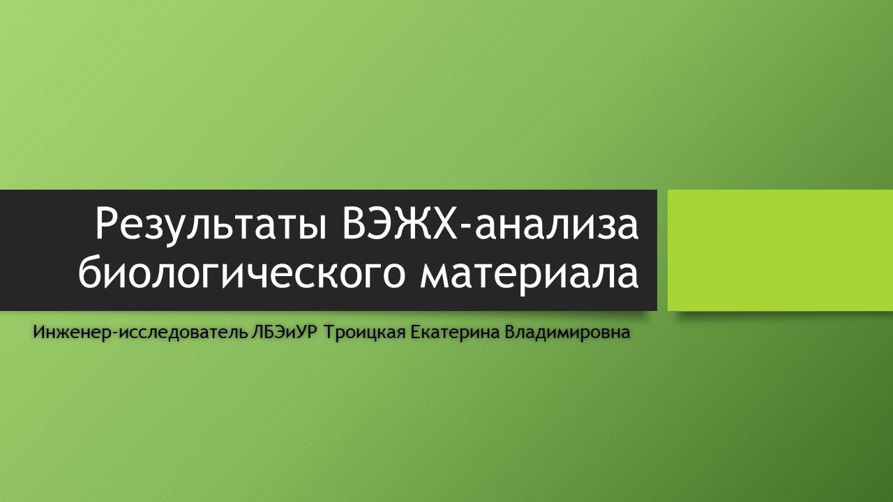 «Результаты ВЭЖХ-анализа биологического материала» смотреть онлайн