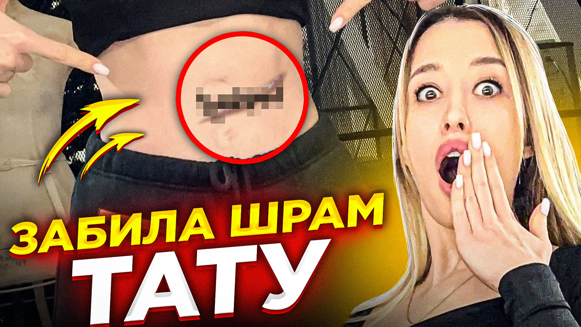 Забила шрам ТАТУ смотреть онлайн