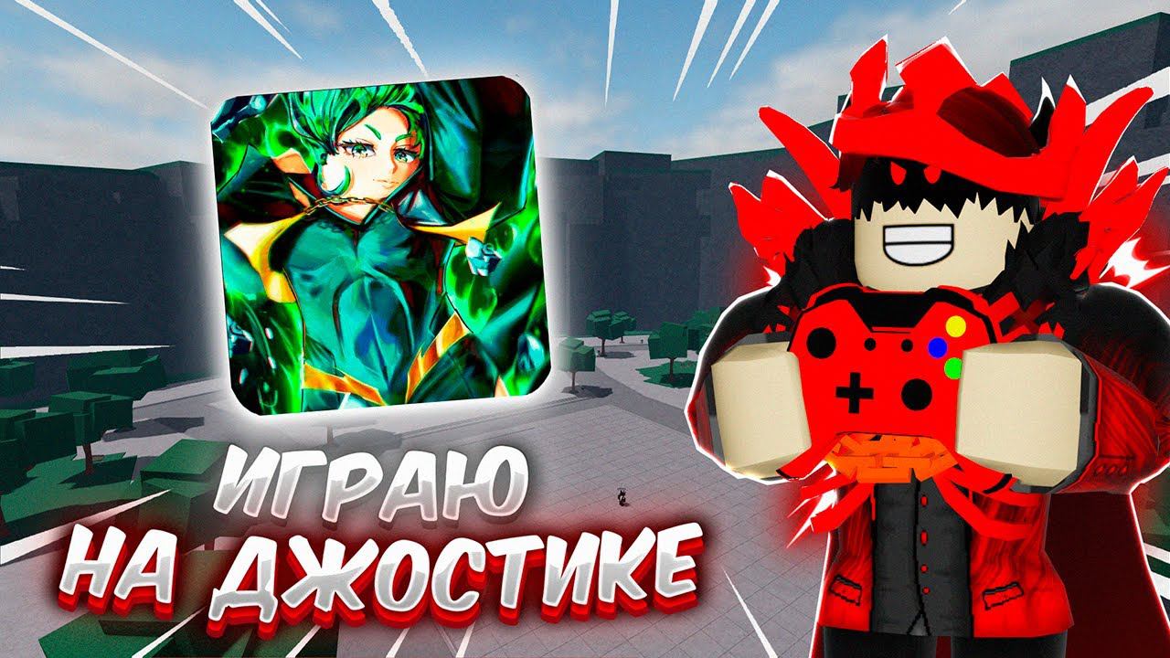 ВПЕРВЫЕ СЫГРАЛ НА ГЕЙМПАДЕ В The Strongest Battlegrounds!(ROBLOX) #thestrongestbattlegrounds