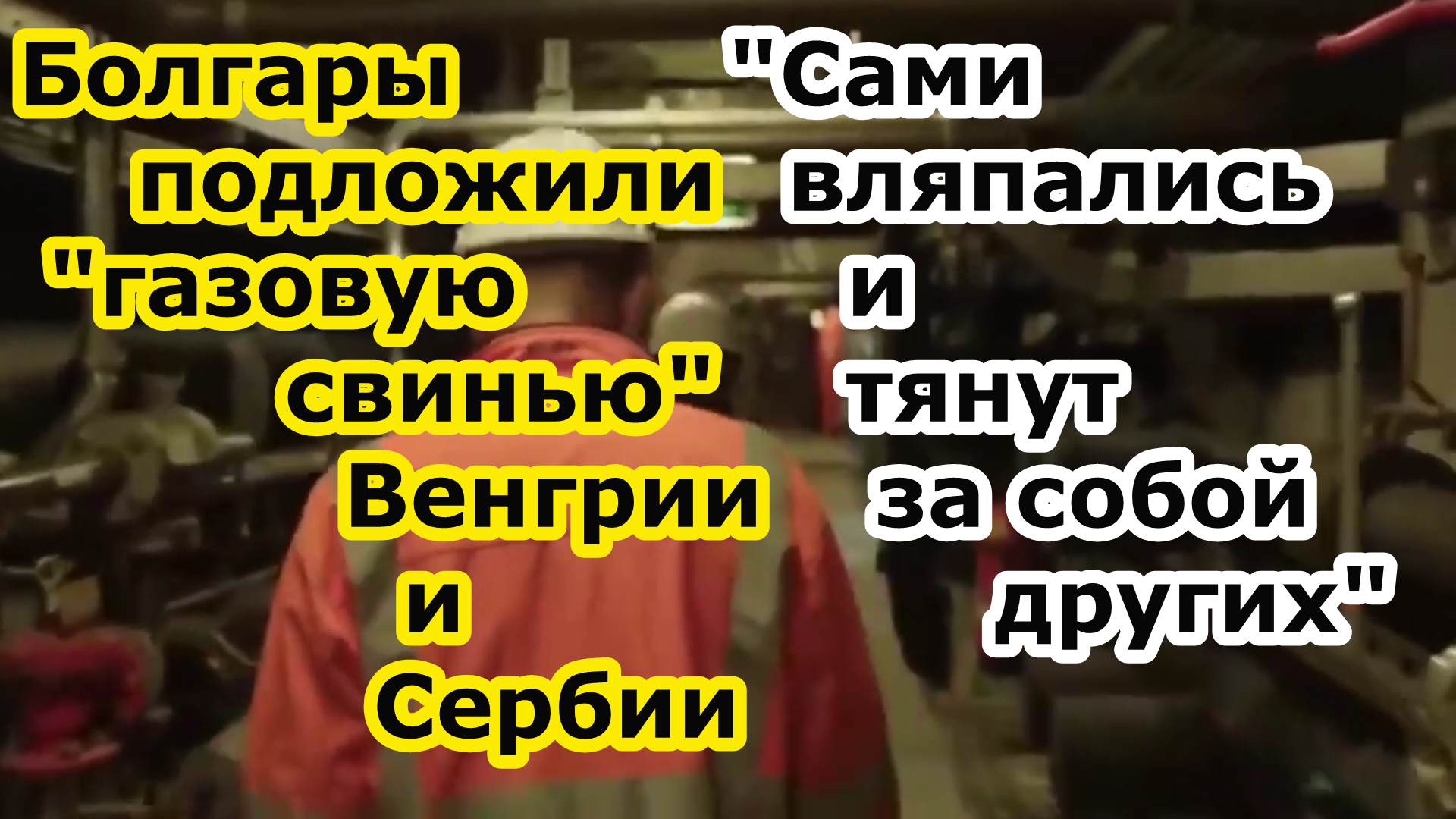 Болгары подложили "газовую свинью" Венгрии и Сербии, нечего мол русским газом пользоваться смотреть онлайн