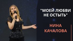 Моей любви не остыть — Нина Качалова