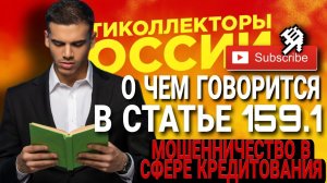 О ЧЕМ ГОВОРИТСЯ В СТАТЬЕ 159.1 МОШЕННИЧЕСТВО В СФЕРЕ КРЕДИТОВАНИЯ
