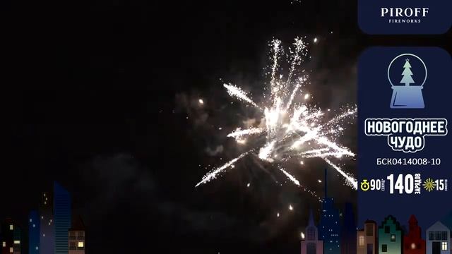 Фейерверк Новогоднее чудо (0,8-1"х140) Piroff смотреть онлайн