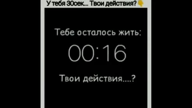 если тебе осталось жить 20 секунд чтобы ты сделал (а)? смотреть онлайн