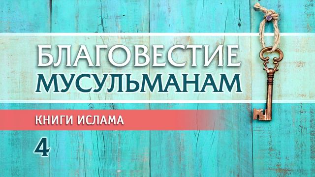 4. Книги ислама смотреть онлайн