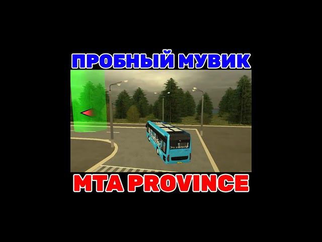 MTA PROVINCE.ПРОБНЫЙ МУВИК смотреть онлайн
