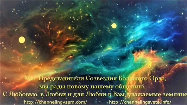 Ченнелинг 28.07.17 Представители Большого Орла с пожеланиями человеку смотреть онлайн