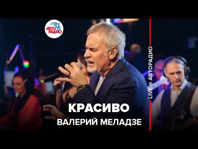 Валерий Меладзе - Красиво (LIVE @ Авторадио) смотреть онлайн