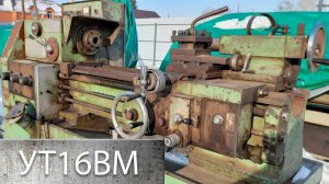 Купили токарный станок УТ16ВМ под Восстановление - Часть 1