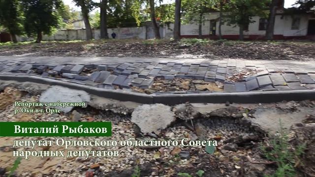 Виталий Рыбаков о качестве набережной в г.Орёл. смотреть онлайн