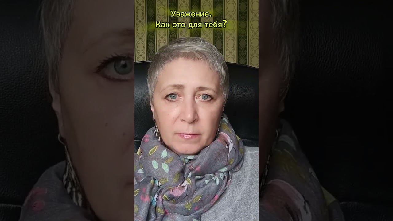 Уважение. Как это для тебя? #психология #манипуляция #отношения #конфликт #чувства #чувствамысли