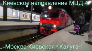 Киевское направление РЖД (МЦД-4). ЭД2Т-0027. Ночной маршрут : Москва-Киевская - Калуга-1.