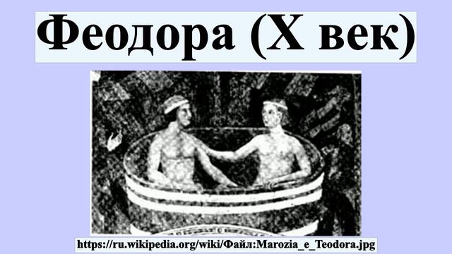 Феодора (X век) смотреть онлайн