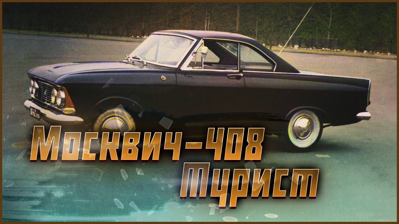 Москвич-408 Турист: Уникальный Советский Кабриолет 1963 Года