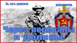 Через перевалы и долины («Каскад»)