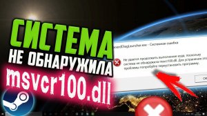 Как исправить ошибку «...система не обнаружила msvcr100.dll» в Windows 10