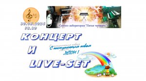 «С наступающим Новым летом». Live-set и  концерт  «Пятой четверти. 30.05.2024 г.