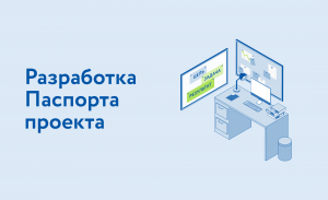 Урок 3. Разработка Паспорта проекта