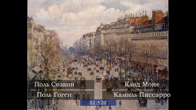 Викторина №5. Угадай художника - импрессиониста за 5 сек. • известные картины • искусство смотреть онлайн