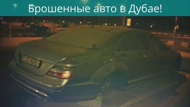 Брошенные машины в Дубае! смотреть онлайн