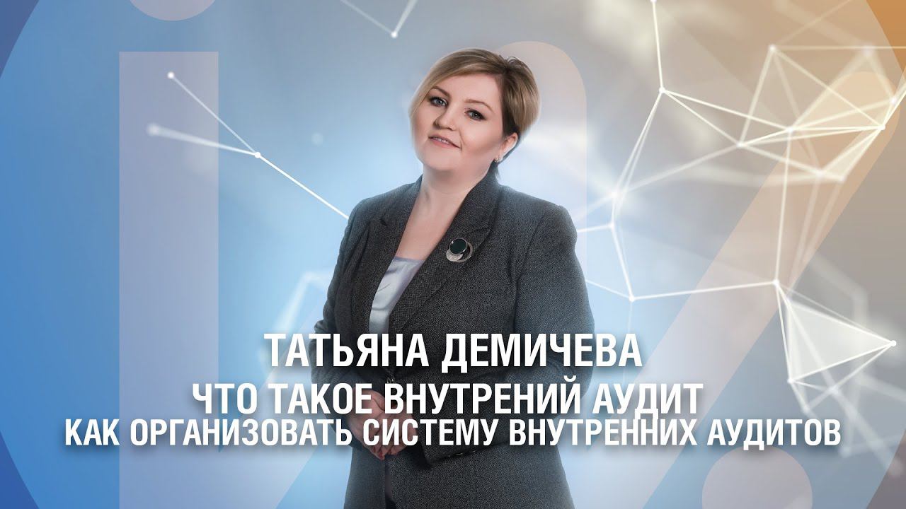 Что такое внутренний аудит и как организовать систему внутренних аудитов в компании? смотреть онлайн
