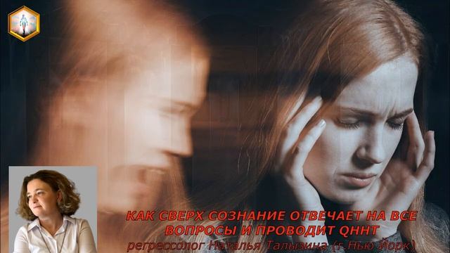 сеанс регрессии КАК СВЕРХ СОЗНАНИЕ ОТВЕЧАЕТ НА ВСЕ ВОПРОСЫ И ПРОВОДИТ QHHT смотреть онлайн