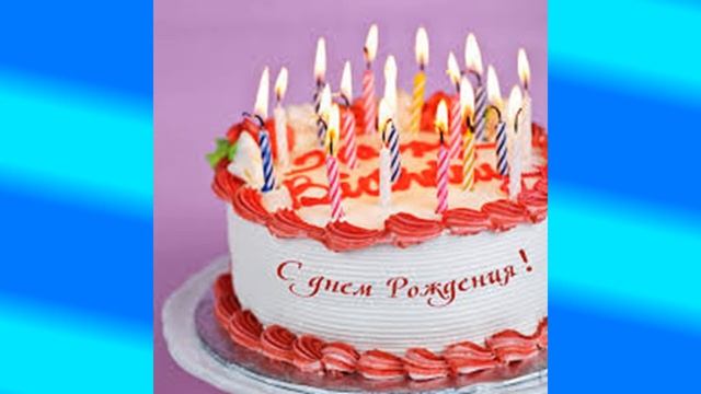 Милая поздравляю тебя с Днём Рождения смотреть онлайн