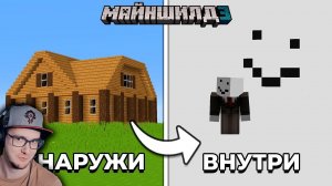 Майнкрафт ► У ЭТОГО ДОМА ЕСТЬ ПОДВОХ... - МайнШилд 3 | MineCraft - Alfedov Альфедов  | Реакция