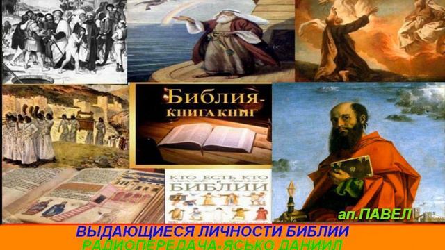 Выдающиеся личности Библии Радиопередача Ясько Даниил ап Павел 040 смотреть онлайн