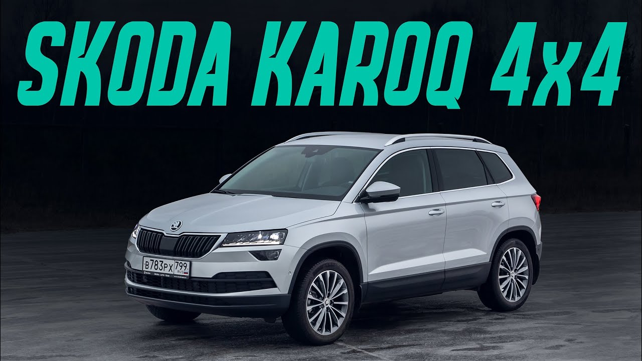 Skoda Karoq 4x4 2021: новые опции, DSG и полный привод. Подробный тест. Теперь он лучше, чем Тигуан? смотреть онлайн