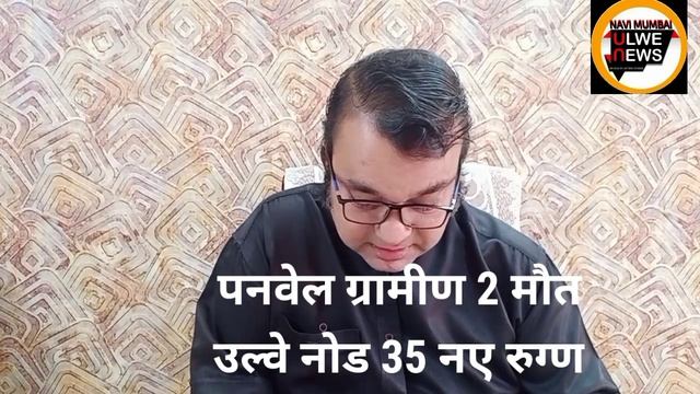 ULWE NODE PANVEL RURAL CORONA UPDATES 31/3/21,ANIL KANT'S MESSAGE DON'T MISS.NMUN смотреть онлайн