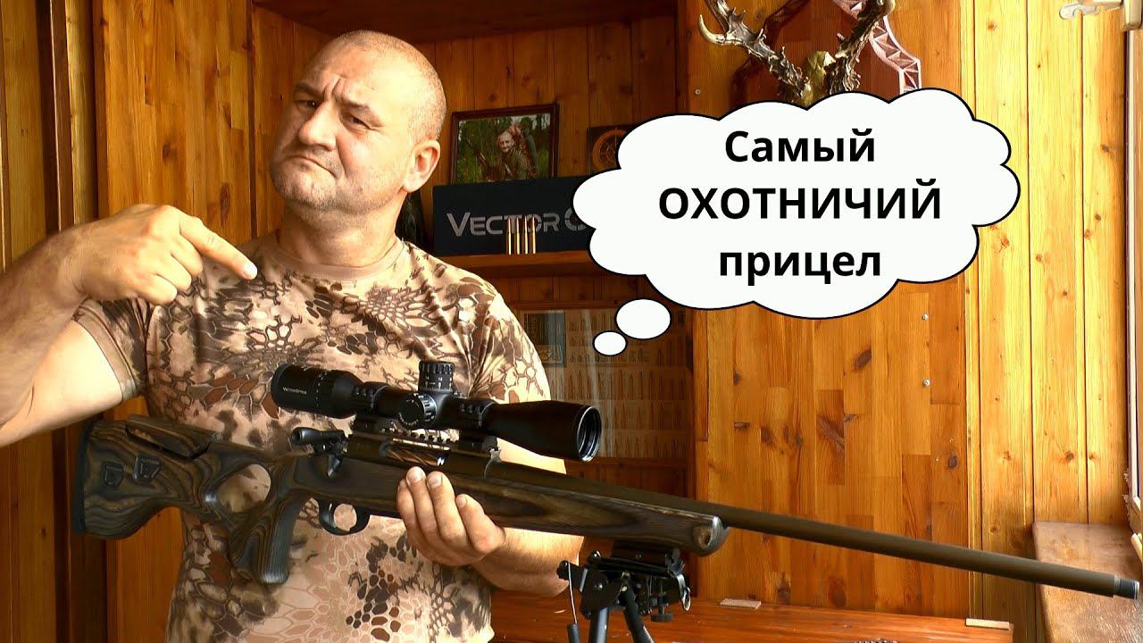 Универсальный прицел для охоты!!! Тест прицела Vector Optics Continental 2-16x44. Проверено на себе! смотреть онлайн