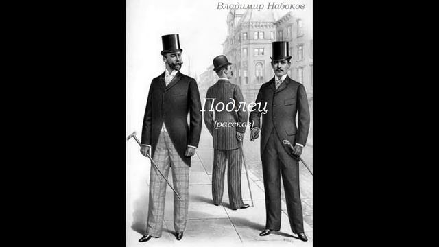 Подлец. Владимир Набоков (рассказ) смотреть онлайн