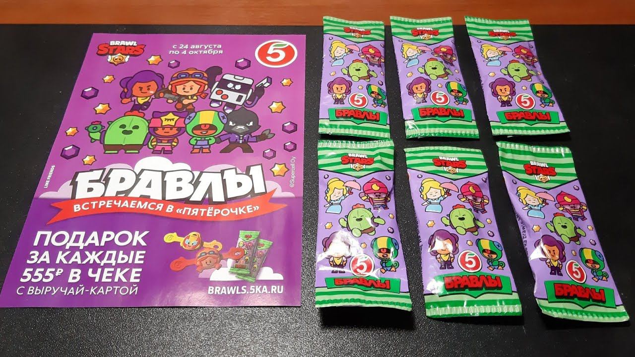 БРАВЛЫ из Пятёрочки / Обзор новой акции | Распаковка пакетиков смотреть онлайн