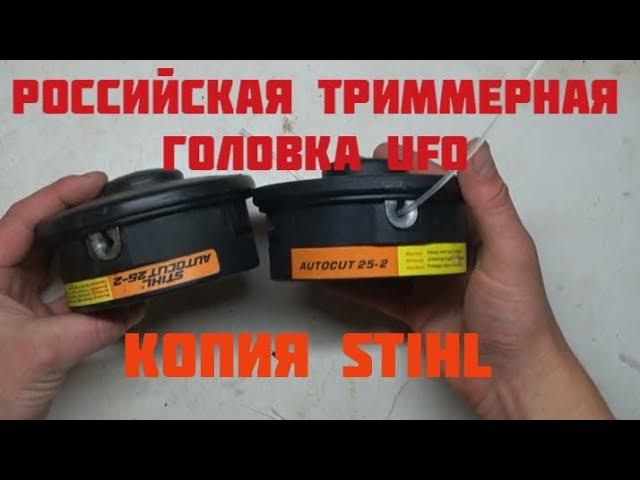 Российская катушка для триммера UFO - хорошая копия катушки STIHL. Детальное сравнение и испытания. смотреть онлайн