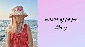Новая ШЛЯПА ИЗ РАФИИ Mary