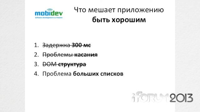 iForum 2013, Юрий Лучанинов. "PhoneGap. Как разработать мобильное приложение для всех платформ." смотреть онлайн