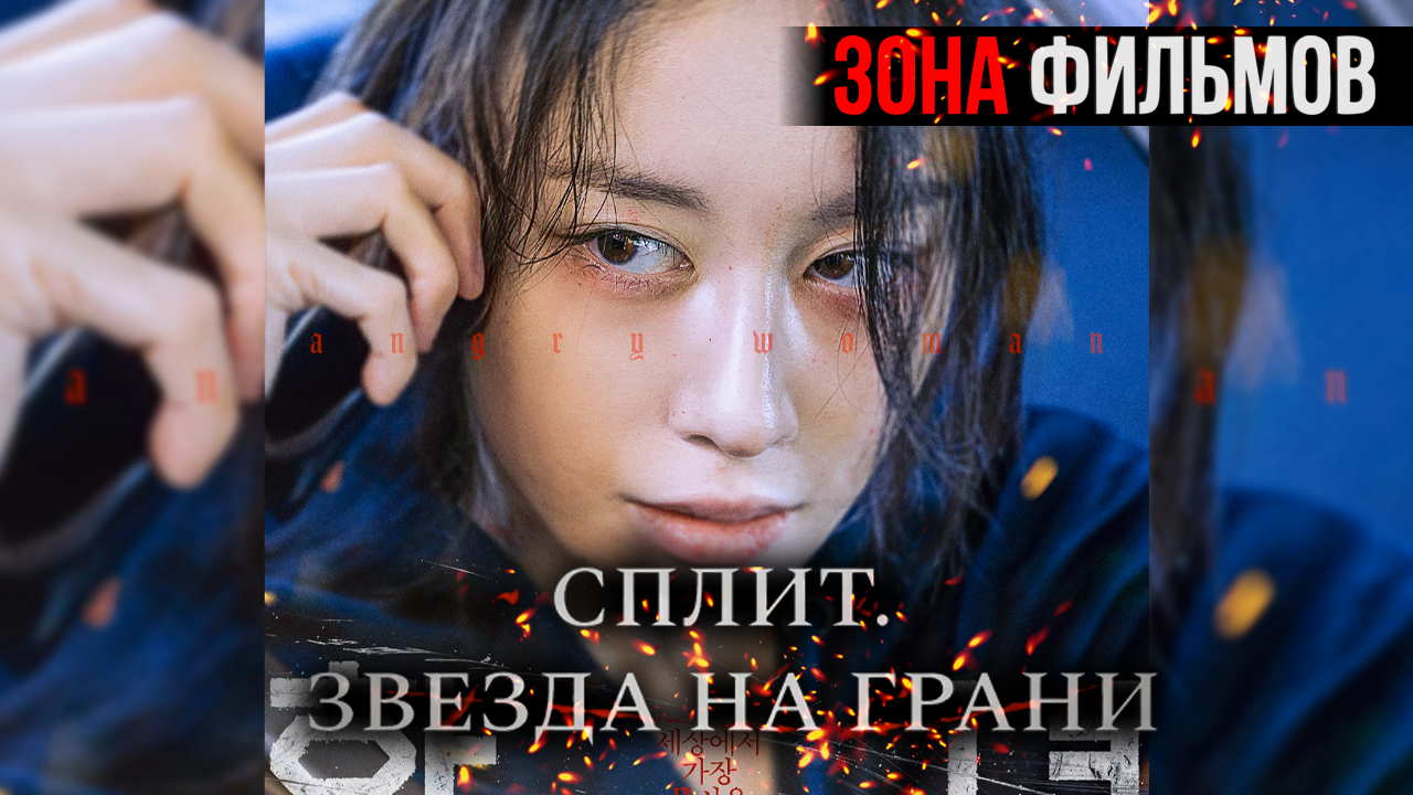 Сплит. Звезда на грани — новый дублированный трейлер 2024 (Зона Фильмов) смотреть онлайн