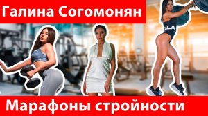 Галина Согомонян