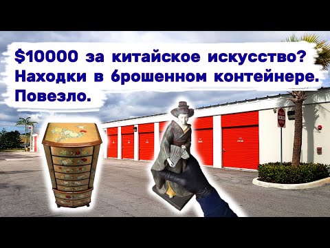 $10000 за китайское искусство_ Очень прибыльные находки в брошенном контейнере. Повезло. смотреть онлайн