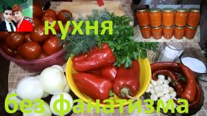 АДЖИКА !!! САМЫЙ ВКУСНЫЙ И ПРОСТОЙ РЕЦЕПТ !!! ПОНРАВИТСЯ ВСЕМ !!!