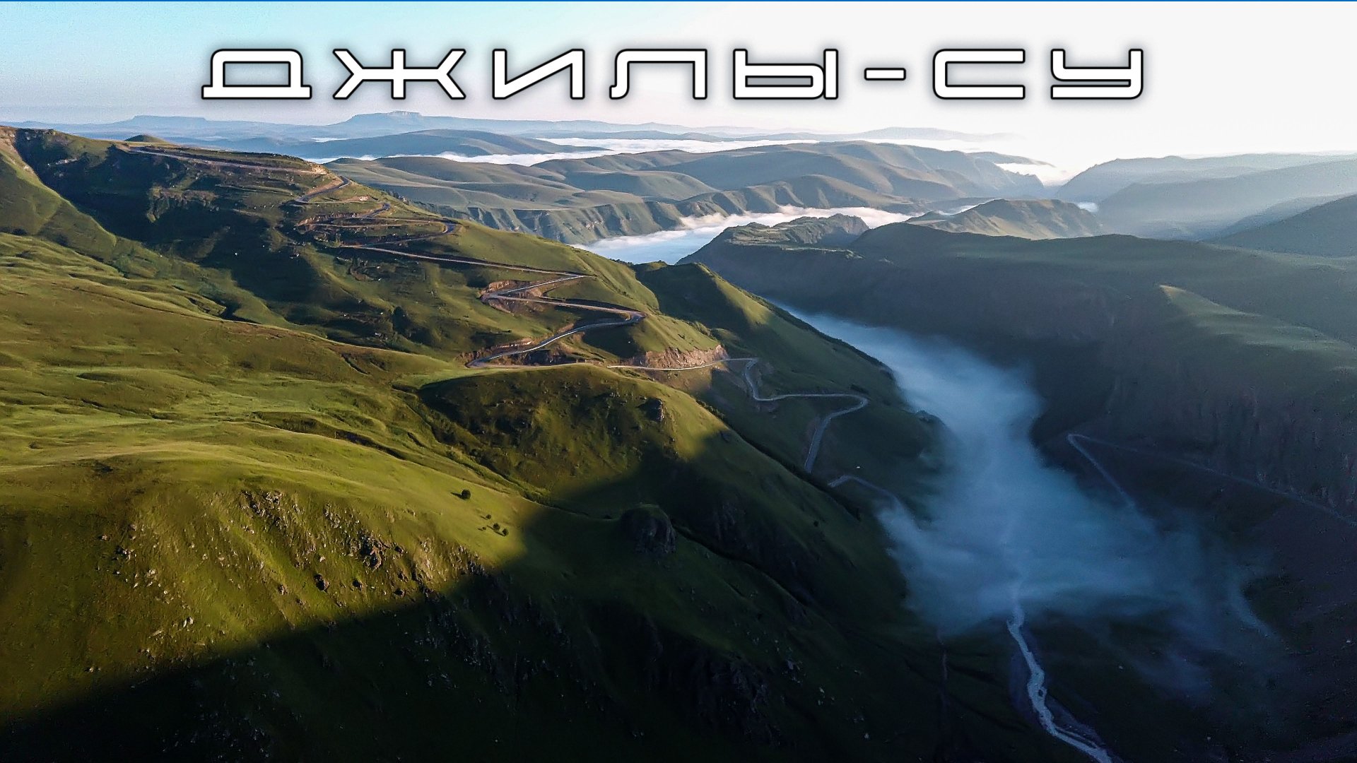 Полеты в урочище Джилы-Су летом смотреть онлайн