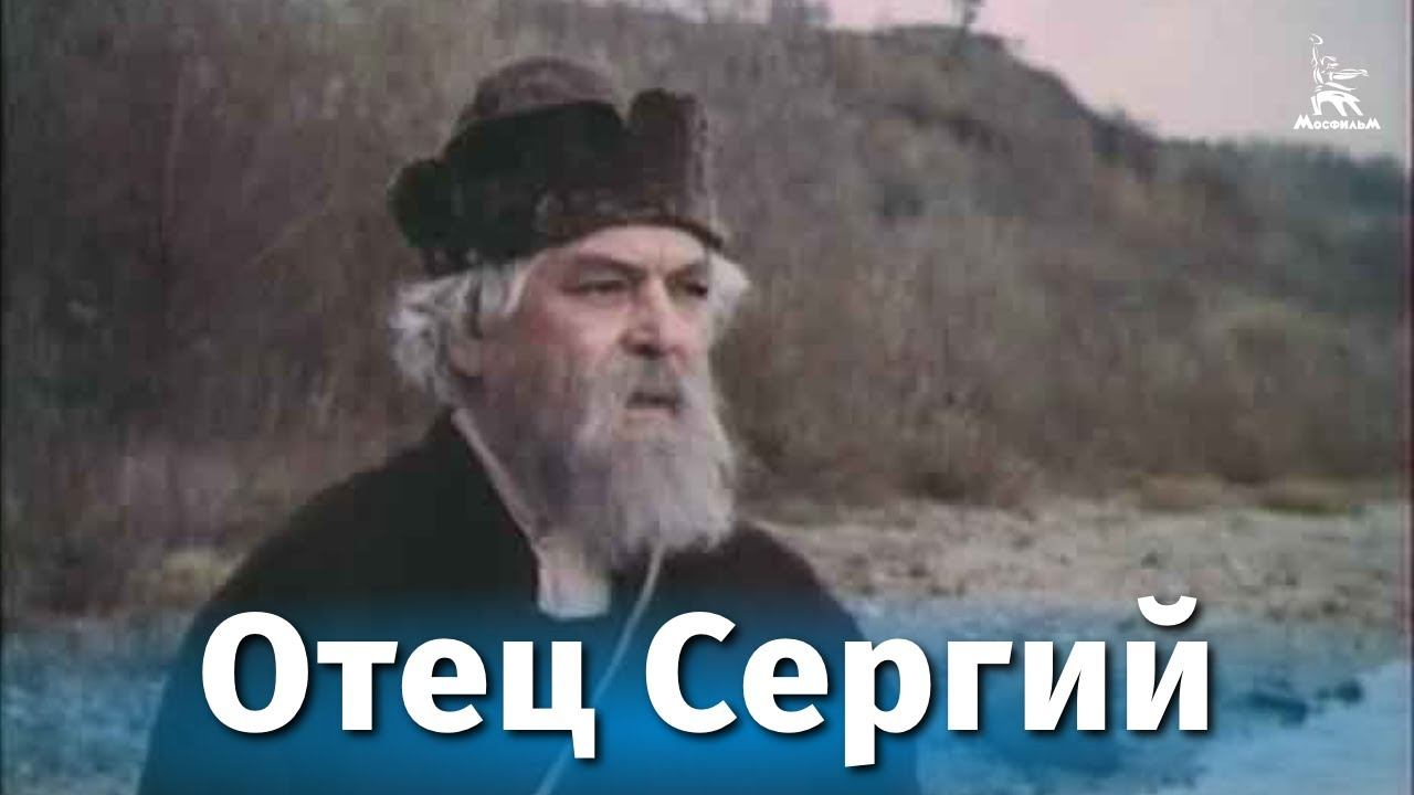 Отец Сергий (драма, реж. Игорь Таланкин, 1978 г.) смотреть онлайн