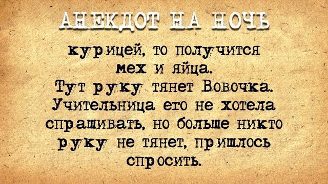 Анекдот на Ночь! Анекдот про лобковых вшей и Вовочку! смотреть онлайн