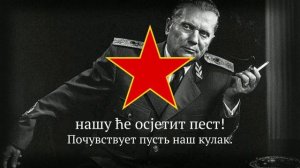 Марш Партизан Югославии "Уз маршала Тита/С маршалом Тито" Yugoslavian Partisan song