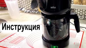 Инструкция по применению капельной кофеварки Braun. Как ей пользоваться?