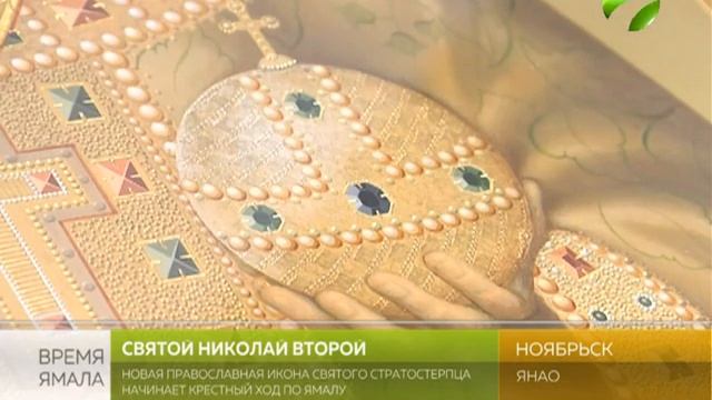 Икона Николая II - в Ноябрьске. Оттуда начнётся Крестный ход по Ямалу смотреть онлайн